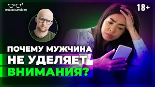 ВАМ НЕ ХВАТАЕТ ВНИМАНИЯ ОТ МУЖЧИНЫ? Вот истинные причины, почему мужчина не уделяет внимания