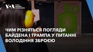 Чим різняться погляди Байдена і Трампа у питанні володіння зброєю