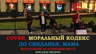 Моральный кодекс — До свиданья, мама. Cover. Кавер. Живое выступление на Кузнецком мосту. WorldSun