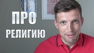 Про религию | МОЕ ОТНОШЕНИЕ К РЕЛИГИИ