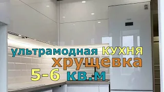 УЛЬТРАМОДНАЯ КУХНЯ В ХРУЩЕВКЕ НЕО ДИЗАЙН.  ДИЗАЙН КУХНИ 5-6 КВ.М