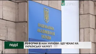 Реформи в НАН України: що чекає на українську науку