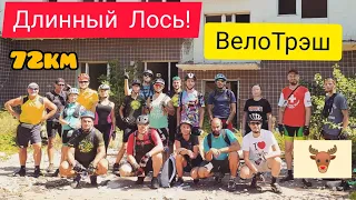 ВелоТрэш - "Длинный Лось!" (72km) В погоне 🚴‍♀️ за длинным лосём. 🦌