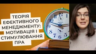 Теорія ефективного менеджменту: мотивація і стимулювання праці