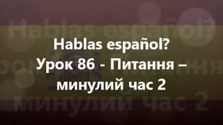 Іспанська мова: Урок 86 - Питання – минулий час 2