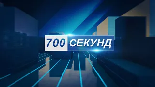 700 секунд 08 09 20