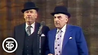 Ростислав Плятт и Владимир Канделаки. Пародийная сценка "Художественный свист" (1981)