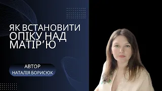 Як юридично оформити опікунство над матір'ю?