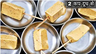 ठेले वाली मटका मलाई कुल्फी बनाए घर पर वो भी सिर्फ दो कप दूध से | Matka Malai Kulfi | MBK |