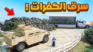 طفل شرطي صغير | سرق الكفرات .!! (434#)😂🔥.!! شوف وش صار GTA V