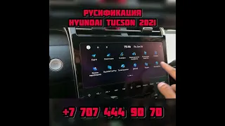 Русификация Hyundai Tucson NX4 2021 +77074449070  прошивка ШГУ панели приборов и адаптация
