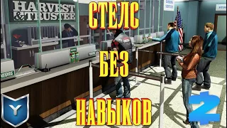 Payday 2. Ограбление банка / Bank heist. Стелс без навыков.Смертный приговор.Death Sentence.