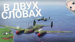 В двух словах о War Thunder | Пе-2