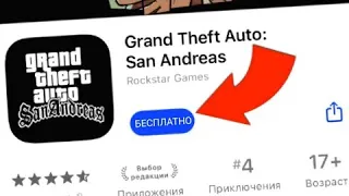 Как скачать Gta San Andreas на айфон бесплатно!