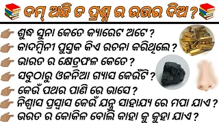 New Odia gk quiz video !! question answer gk !!