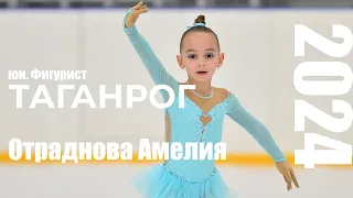 Отраднова Амелия 6 лет  Юн фигурист. Таганрог 2024