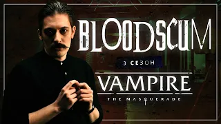 Подбрюшье | Кровавые Ублюдки | Глава 3, Сезон 3 | Vampire the Masquerade