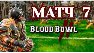 Прохождение Blood Bowl 2 - Матч 7