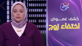 كشف غمـ ـوض اختـ ـفاء زوج بعد تغيبه عدة أيام    وصـ ـدمة من د  مروة عزام