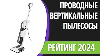 ТОП—7. Лучшие проводные вертикальные пылесосы. Рейтинг 2024 года!