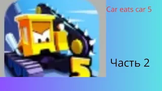 Car eats car 5 часть 2