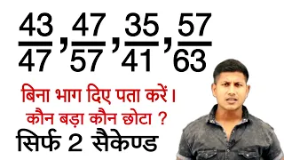 बिना भाग दिए जानिए कौन बड़ा या कौन छोटा भिन्न है। fraction trick in hindi