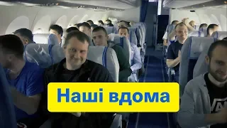 Наші вдома | Як українські полонені поверталися на Батьківщину