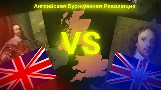 АНГЛИЙСКАЯ БУРЖУАЗНАЯ РЕВОЛЮЦИЯ | 《На пальцах》 | Руссик