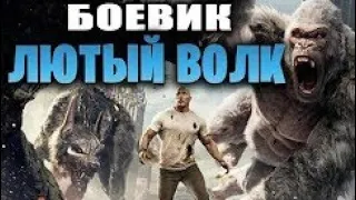 ЛЮТЫЙ ВОЛК  Зарубежные боевики 2019 новинки HD (720p)