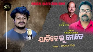 ODIA GHAZAL||JACHIDELU MOTE II BASANTA DAS II SANDEEP MISHRA II RAJKISHORE