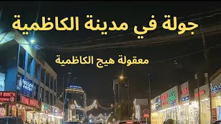 جولة في الكاظمية-جولة في الكاظمية المقدسة#baghdad #iraq #اكسبلور #تجوال #استكشاف #اكتشاف_المدن