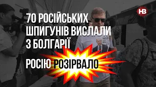 70 російських шпигунів вислали з Болгарії. Росію розірвало – Сергій Герасимчук