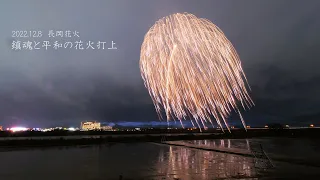 2022【長岡花火】鎮魂と世界平和の祈りを夜空へ