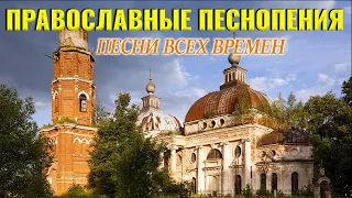 Небесный православные песнопения песни всех времен ♫ сестёр Свято-Алексеевского Акатова монастыря