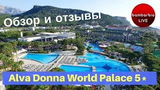 Честные обзоры отелей Турции  Alva Donna World Palace 5 КЕМЕР