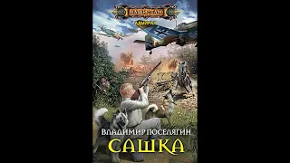 Поселягин Владимир - Серия «Адмирал» 1, Сашка. Аудиокниги. Фантастика.