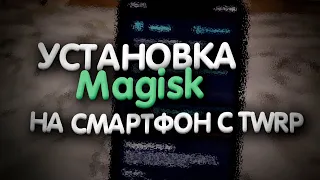 ✅💻Установка Magisk на смартфон с TWRP | Гайд, инструкция, установка.