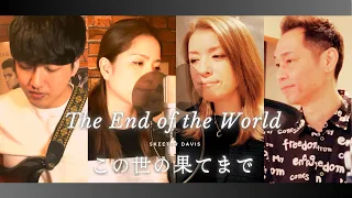 【60’s】[歌詞付] この世の果てまで【Cover】The End of the World - Skeeter Davis