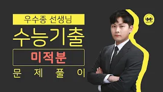 [마더텅] 2021년 3월학평 미적 29번 (해설 : 우수종 선생님)