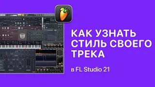 Как узнать стиль своего трека и найти референс в FL Studio [Fruity Pro Help]