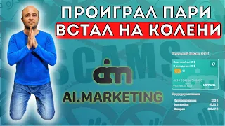 Я ошибался😲 Ai marketing крутая компания❗ Извиняюсь на коленях🙏