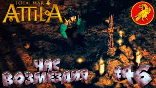 Total War: Attila - ЗРИ - ПРОХОЖДЕНИЕ #46 Час возмездия! Битва на переправе!