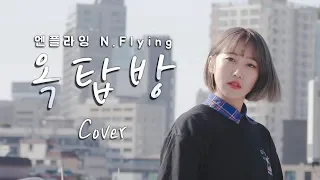 (여자 ver) 역주행 신화 N.Flying (엔플라잉) - 옥탑방(Rooftop) (Cover by 졔졔) (Lyrics 가사)