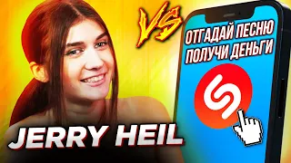 JERRY HEIL против SHAZAM! Отгадывает ЗА ДЕНЬГИ Каста, alyona alyona, Boney M, John Newman | ШоЗаСонг