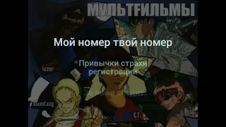 МультFильмы - За Нами Следят (Retroman's karaoke version)