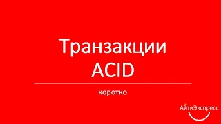 Транзакции. ACID. Теорема Брюера. (Ксения Погорельских)