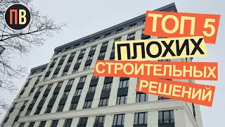 Новостройки СПб | ТОП 5 плохих  решений | Купить квартиру в СПб