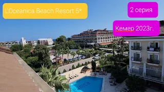 L'Oceanica Beach Resort 5*. Турция. Кемер 2023г. 2 Серия.