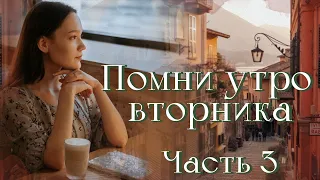 ❤Впервые на YouTube."Помни утро вторника". Новый христианский рассказ. Часть 3.