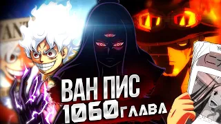 ПОЯВЛЕНИЕ ИМ САМЫ / САБО ПРОТИВ ИМ / 1060 ГЛАВА ВАН ПИС ОБЗОР ТЕОРИЯ